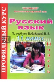 Галина Цветкова - Русский язык: 11 класс. Профильный курс по учебнику В.В. Бабайцевой: 2 часть обложка книги Галина Цветкова - Русский язык: 11 класс. Профильный курс по учебнику В.В. Бабайцевой: 2 часть обложка книги