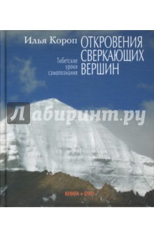 Откровения сверкающих вершин: Тибетские уроки самопознания (+DVD) - Илья Короп
