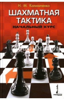 Шахматная тактика: Начальный курс - Николай Калиниченко