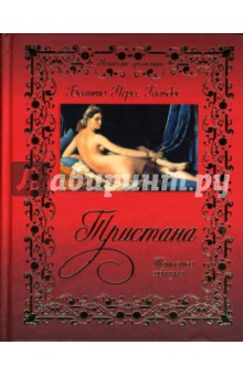 Бенито Гальдос - Тристана. Таинство соблазна обложка книги Бенито Гальдос - Тристана. Таинство соблазна обложка книги