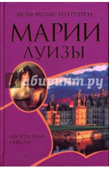 Эмиль Буэлье - Любовные интриги Марии Луизы: Роман обложка книги Эмиль Буэлье - Любовные интриги Марии Луизы: Роман обложка книги