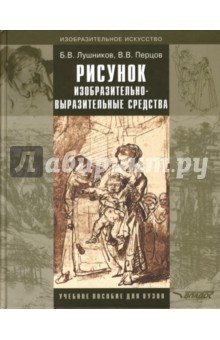 Рисунок. Изобразительно-выразительные средства: Учебное пособие для вузов - Лушников, Перцов