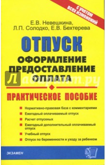 Отпуск: оформление, предоставление, оплата (с учетом всех изменений)