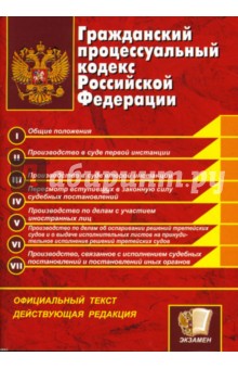 Гражданский процессуальный кодекс Российской Федерации обложка книги Гражданский процессуальный кодекс Российской Федерации обложка книги