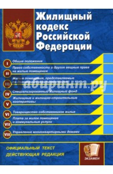Жилищный кодекс Российской Федерации обложка книги Жилищный кодекс Российской Федерации обложка книги