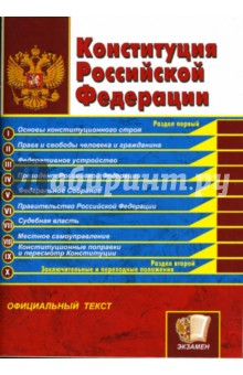Конституция Российской Федерации обложка книги Конституция Российской Федерации обложка книги