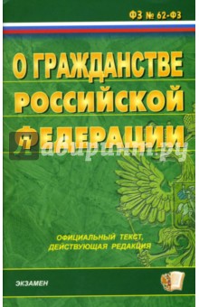 Федеральный закон о гражданстве Российской Федерации