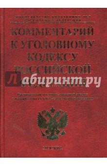 Комментарий к УК РФ: расширенный уголовно-правовой анализ с материалами судебно-следствен. практики