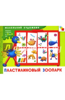 Дарья Колдина - Пластилиновый зоопарк: Художественный альбом для занятий с детьми 3-5 лет. обложка книги Дарья Колдина - Пластилиновый зоопарк: Художественный альбом для занятий с детьми 3-5 лет. обложка книги