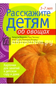 Расскажите детям об овощах: Наглядно-дидактическое пособие обложка книги Расскажите детям об овощах: Наглядно-дидактическое пособие обложка книги