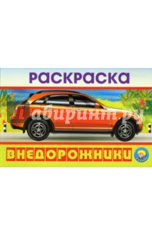 Раскраска: Внедорожники обложка книги Раскраска: Внедорожники обложка книги