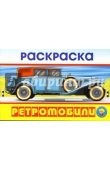 Раскраска: Ретромобили обложка книги Раскраска: Ретромобили обложка книги