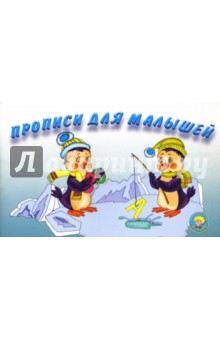 Прописи для малышей
