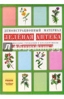 Зеленая аптека: Комплект наглядных пособий для дошкольных учреждений и начальной школы обложка книги Зеленая аптека: Комплект наглядных пособий для дошкольных учреждений и начальной школы обложка книги
