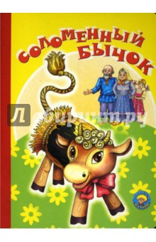 Соломенный бычок обложка книги Соломенный бычок обложка книги