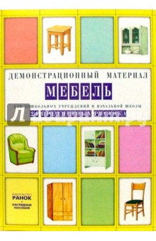 Мебель: Комплект наглядных пособий для дошкольных учреждений и начальной школы