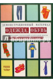 Одежда. Обувь: Комплект наглядных пособий для дошкольных учреждений и начальной школы