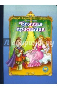 Шарль Перро - Спящая красавица обложка книги Шарль Перро - Спящая красавица обложка книги