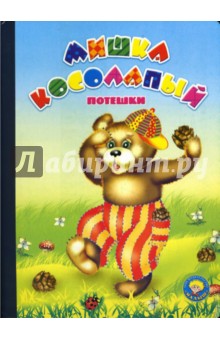 Мишка косолапый: Потешки обложка книги Мишка косолапый: Потешки обложка книги