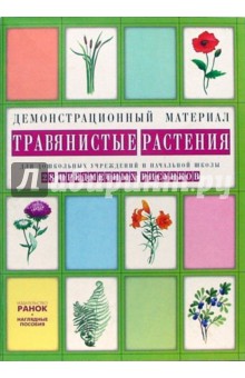 Травянистые растения: Комплект наглядных пособий для дошкольных учреждений и начальной школы обложка книги Травянистые растения: Комплект наглядных пособий для дошкольных учреждений и начальной школы обложка книги