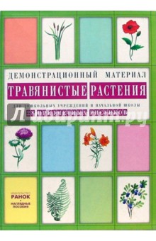 Травянистые растения: Комплект наглядных пособий для дошкольных учреждений и начальной школы