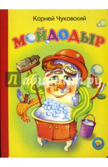 Корней Чуковский - Мойдодыр обложка книги Корней Чуковский - Мойдодыр обложка книги