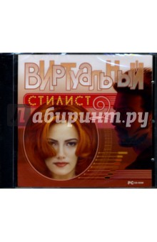 Виртуальный стилист (2CDpc) Виртуальный стилист (2CDpc)