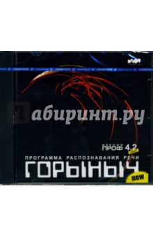 Горыныч ПРОФ 4.2 Light (CD) обложка книги Горыныч ПРОФ 4.2 Light (CD) обложка книги