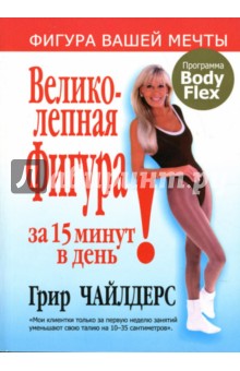 Грир Чайлдерс - Великолепная фигура за 15 минут в день обложка книги Грир Чайлдерс - Великолепная фигура за 15 минут в день обложка книги