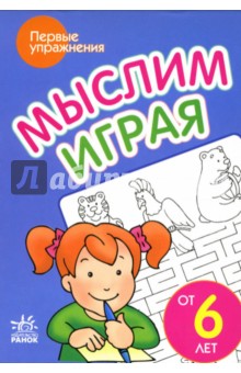 Мыслим играя: Пособие для детей от 6 лет
