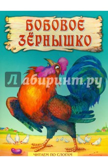 Бобовое зернышко обложка книги Бобовое зернышко обложка книги