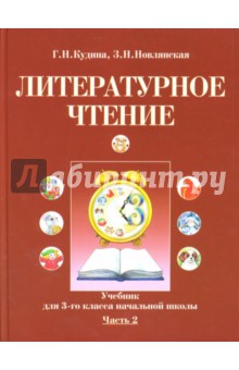 Кудина, Новлянская - Литературное чтение: Учебник для 3 класса начальной школы: Часть 2 обложка книги Кудина, Новлянская - Литературное чтение: Учебник для 3 класса начальной школы: Часть 2 обложка книги