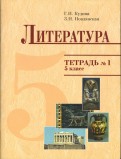 Кудина, Новлянская - Тетрадь к учебнику "Литература" для 5 класса. В 2-х частях обложка книги Кудина, Новлянская - Тетрадь к учебнику "Литература" для 5 класса. В 2-х частях обложка книги