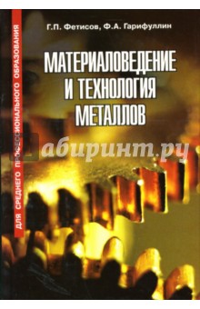 Материаловедение и технология металлов: Учебник - Фетисов, Гарифуллин