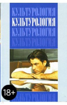 Эренгросс, Апресян, Ботвинник - Культурология: Учебник для ВУЗов обложка книги Эренгросс, Апресян, Ботвинник - Культурология: Учебник для ВУЗов обложка книги