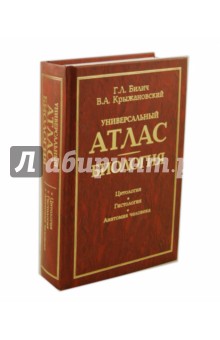 Билич, Крыжановский - Универсальный атлас. Биология. В 3-х книгах. Книга 1: Цитология. Гистология. Анатомия человека обложка книги Билич, Крыжановский - Универсальный атлас. Биология. В 3-х книгах. Книга 1: Цитология. Гистология. Анатомия человека обложка книги