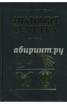 Учебник Анатомия Человека Привес