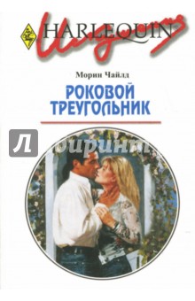 Морин Чайлд - Роковой треугольник: Роман обложка книги Морин Чайлд - Роковой треугольник: Роман обложка книги