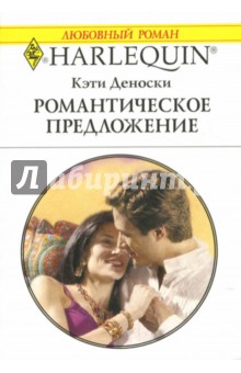 Романтическое предложение: Роман - Кэти Деноски