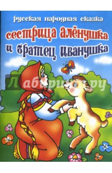 Сестрица Аленушка обложка книги Сестрица Аленушка обложка книги