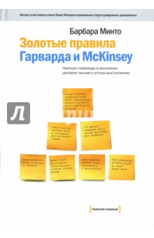 Барбара Минто - Золотые правила Гарварда и McKinsey: Принцип пирамиды в мышлении, деловом письме и устных выступлен. обложка книги Барбара Минто - Золотые правила Гарварда и McKinsey: Принцип пирамиды в мышлении, деловом письме и устных выступлен. обложка книги