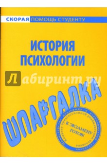 Шпаргалка: История психологии