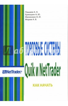 Пашаев, Ермошин, Малинкин, Морев - Торговые системы Quik и NetTrader: Как начать обложка книги Пашаев, Ермошин, Малинкин, Морев - Торговые системы Quik и NetTrader: Как начать обложка книги