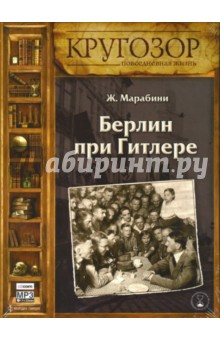 Жан Марабини - Кругозор: Берлин при Гитлере (CDmp3) Жан Марабини - Кругозор: Берлин при Гитлере (CDmp3)