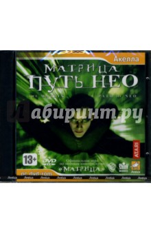 Матрица: Путь Нео (DVDpc) Матрица: Путь Нео (DVDpc)