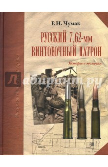 Руслан Чумак - Русский 7,62-мм винтовочный патрон: История и эволюция обложка книги Руслан Чумак - Русский 7,62-мм винтовочный патрон: История и эволюция обложка книги