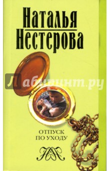 Наталья Нестерова - Отпуск по уходу: Роман обложка книги Наталья Нестерова - Отпуск по уходу: Роман обложка книги