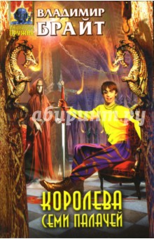 Владимир Брайт - Королева Семи Палачей обложка книги Владимир Брайт - Королева Семи Палачей обложка книги