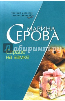 Марина Серова - Сердце на замке: Повесть обложка книги Марина Серова - Сердце на замке: Повесть обложка книги