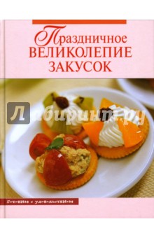 А.Г. Красичкина - Праздничное великолепие закусок обложка книги А.Г. Красичкина - Праздничное великолепие закусок обложка книги